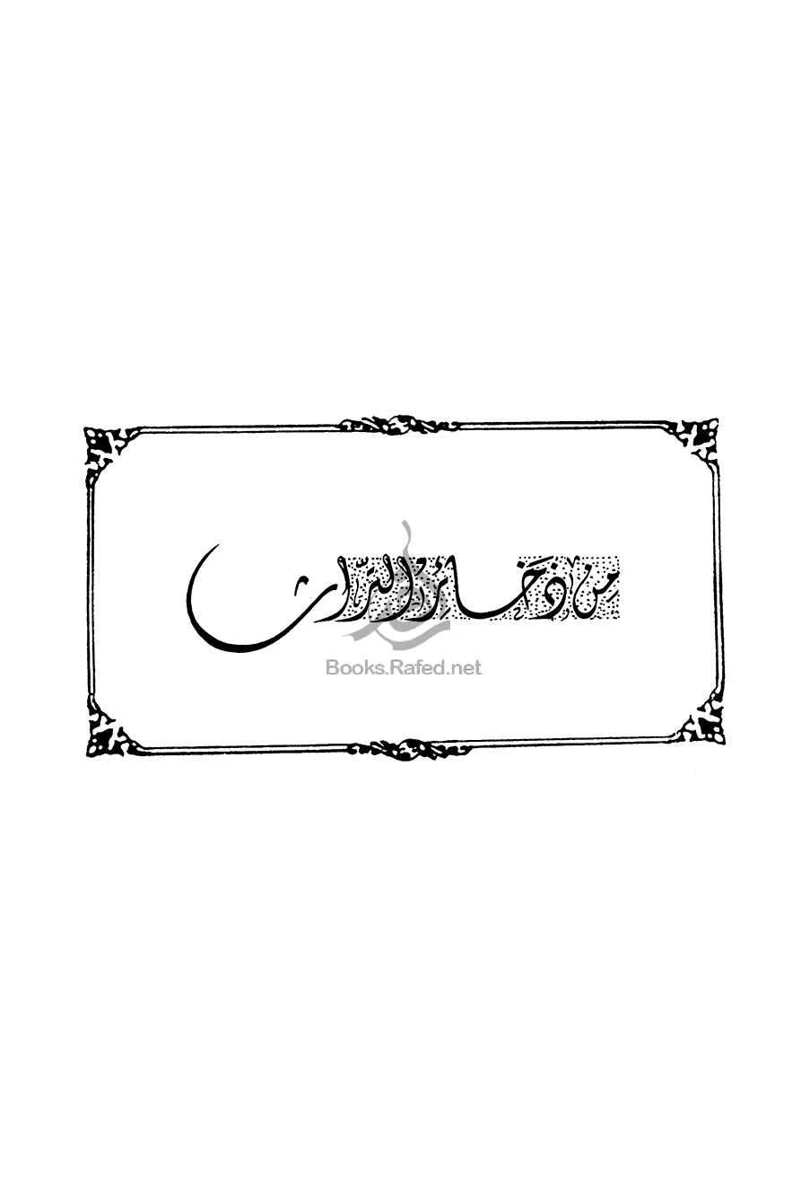مجلة تراثنا العدد 26