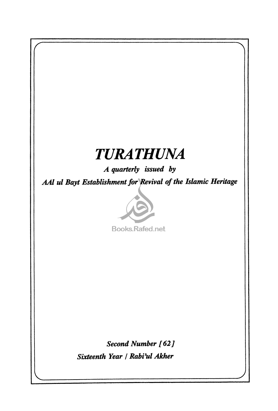 مجلّة تراثنا العدد 62