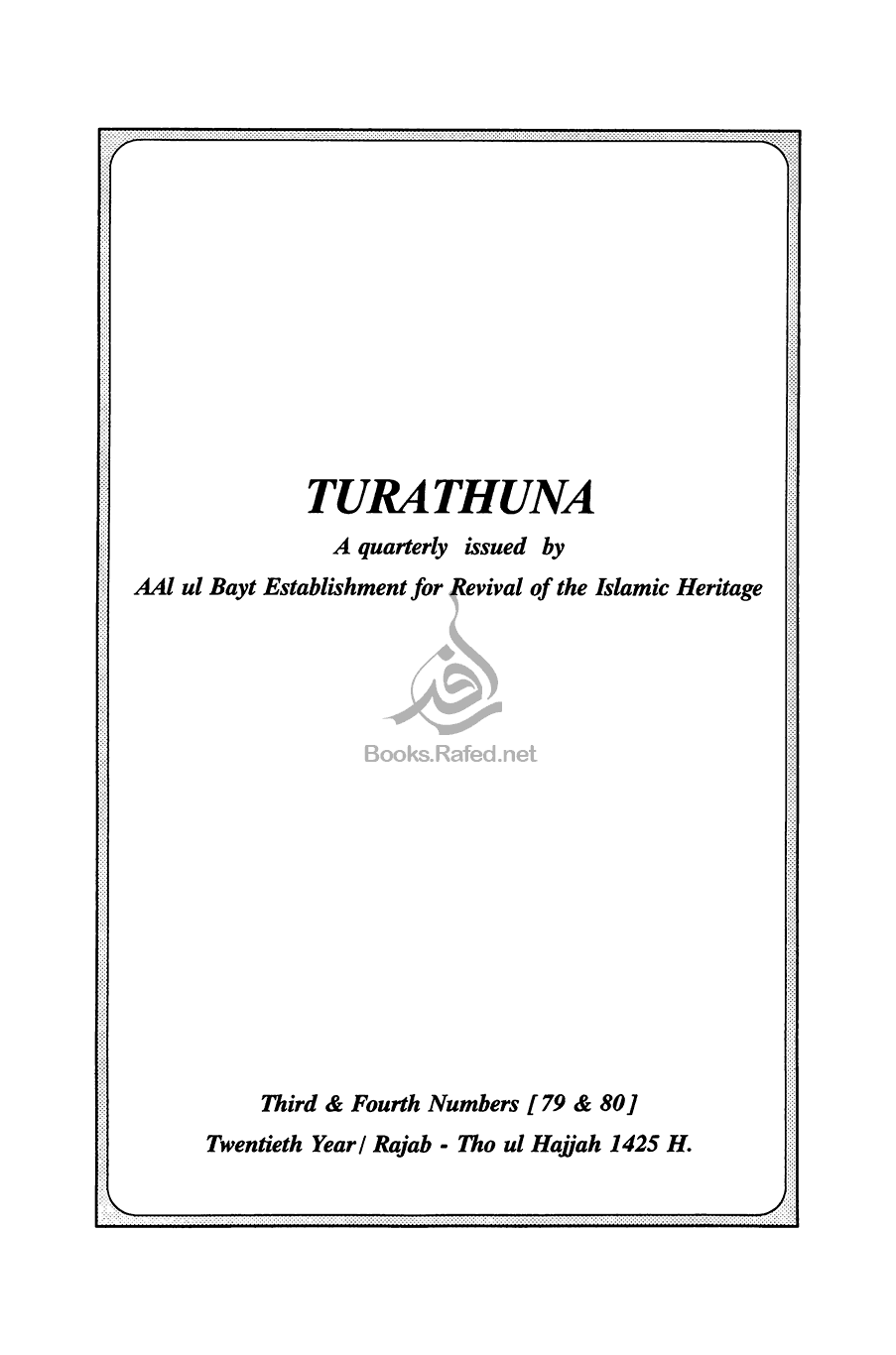 مجلّة تراثنا العددان 79 و 80