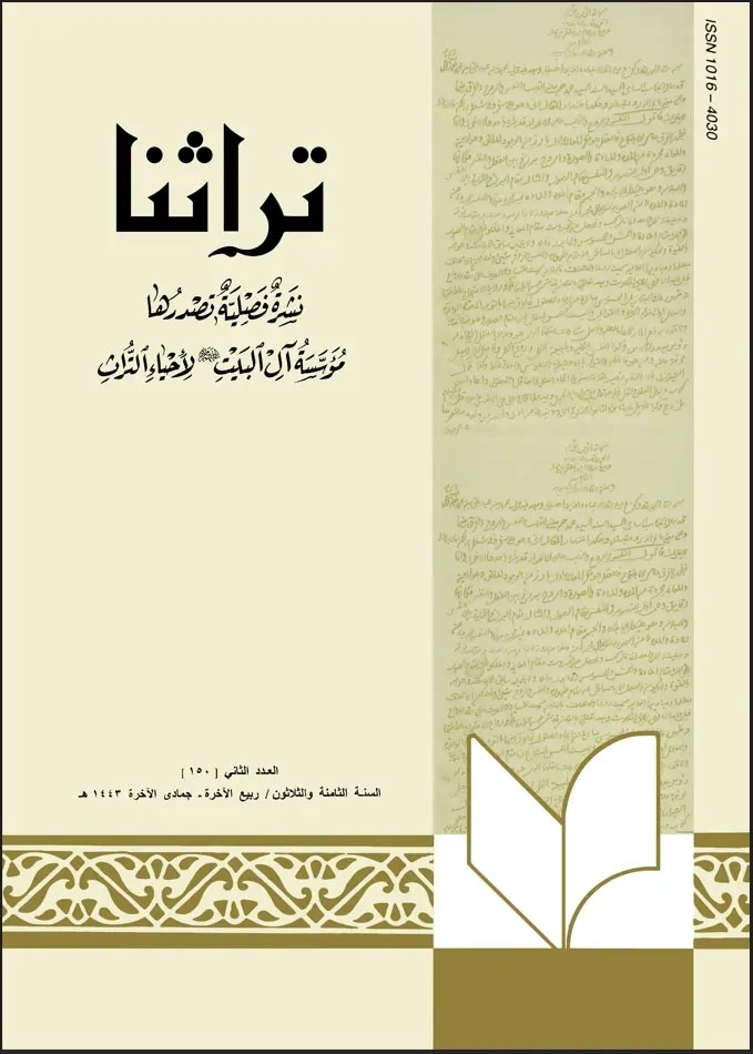 تراثنا-العدد[150]