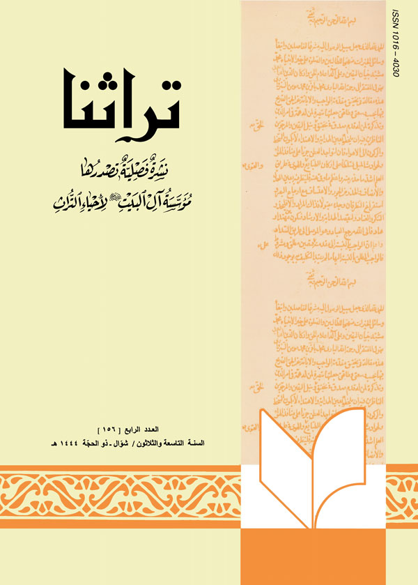 تراثنا-العدد[156]